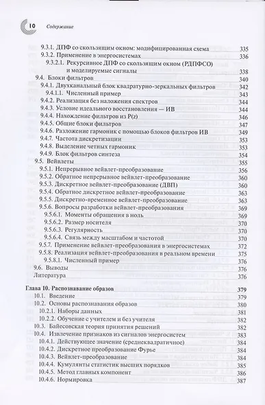 Обработка сигналов в интеллектуальных сетях энергосистем - фото 7