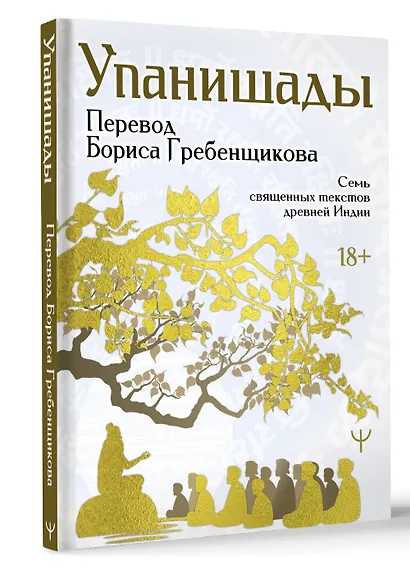 Упанишады. 7 священных текстов древней Индии. Перевод Бориса Гребенщикова - фото 3