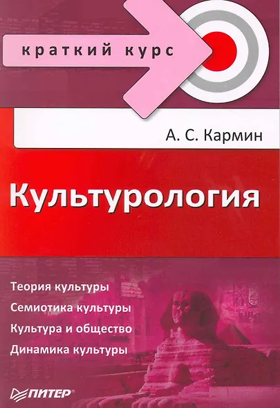 Культурология. Краткий курс. - фото 1