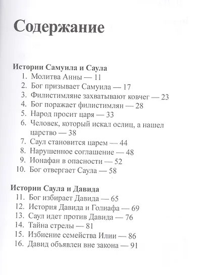 Избранный Богом царь. Книга четвертая. Истории о Боге и Его народе: 1-я Царств, 2-я Царств, 1 Паралипоменон, Псалтирь - фото 2