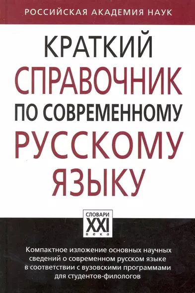 Краткий справочник по современному русскому языку - фото 1