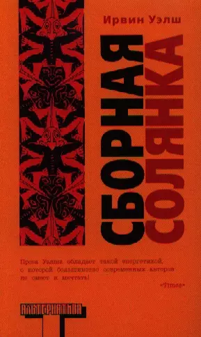 Сборная солянка : [сб. рассказов. перевод с английского] - фото 1