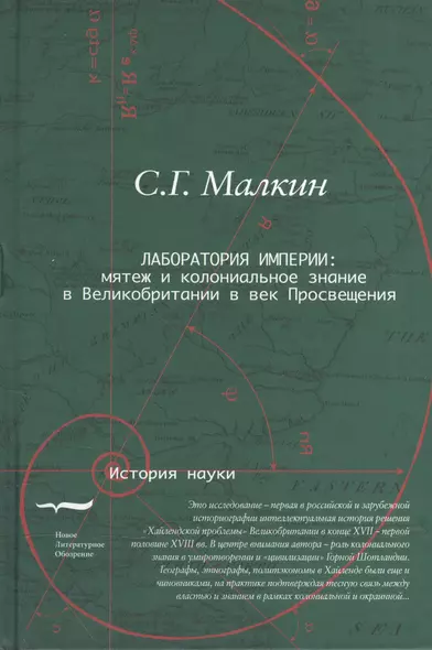 Лаборатория империи Мятеж и колониальное знание в Великобритании… (ИН) Малкин - фото 1