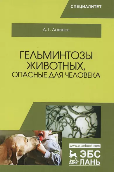 Гельминтозы животных, опасные для человека. Уч. пособие, 3-е изд., перераб. - фото 1