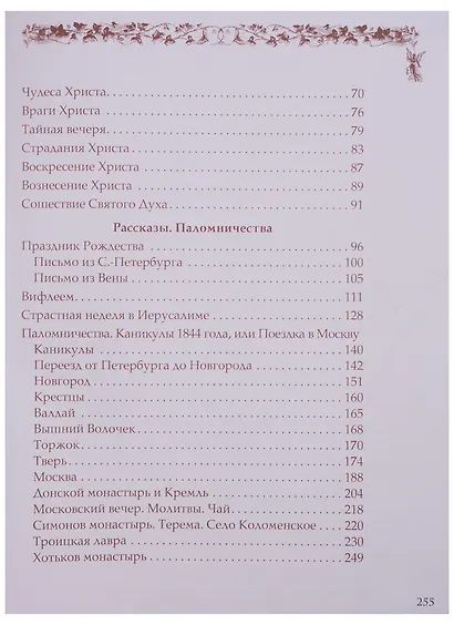 Священная история для детей. Беседы. Рассказы. Паломничества - фото 3
