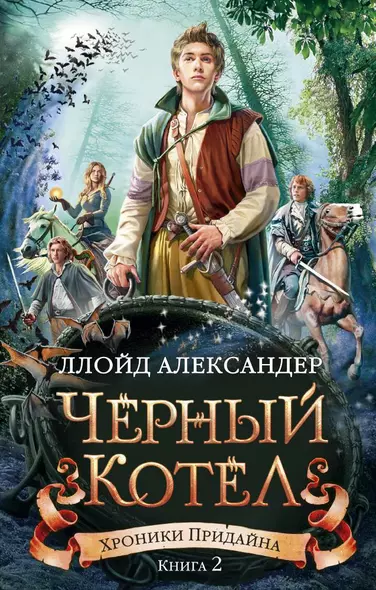 Хроники Придайна. Книга 2. Чёрный котёл - фото 1