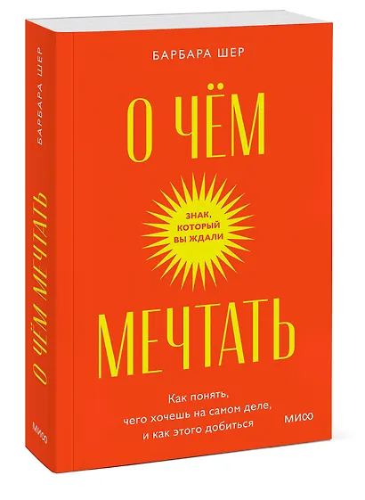 О чем мечтать. Как понять, чего хочешь на самом деле, и как этого добиться. Покетбук - фото 3