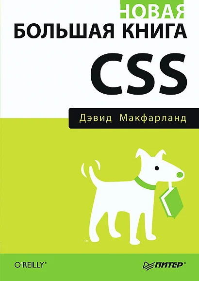 Новая большая книга CSS - фото 1