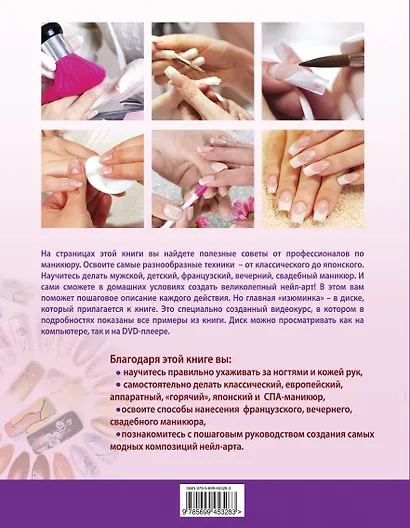 Великолепный маникюр и нейл-арт не выходя из дома. (+DVD) - фото 2