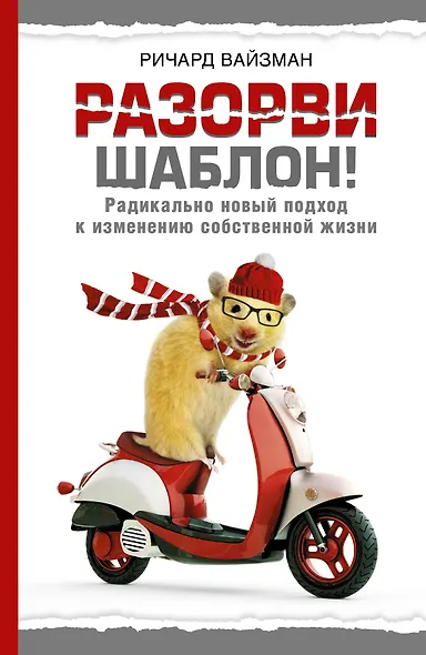Разорви шаблон! - фото 1