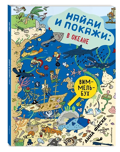 Виммельбух. Найди и покажи: В ОКЕАНЕ - фото 3