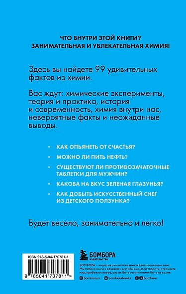 Химия без преград. Увлекательные научные факты, истории, эксперименты - фото 2