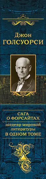 Сага о Форсайтах. Шедевр мировой литературы в одном томе - фото 5