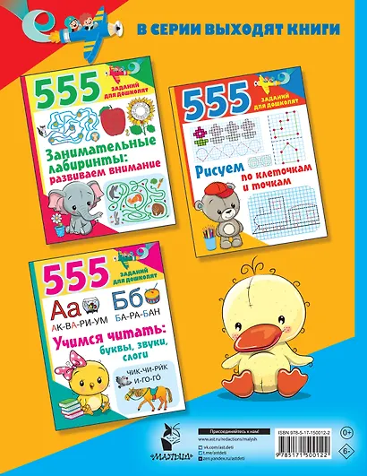 555 заданий для дошколят. Здания по математике: развиваем логику и память - фото 2