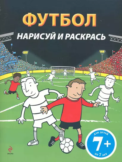 Футбол : нарисуй и раскрась : для детей от 7 лет - фото 1