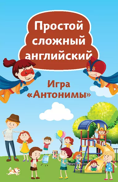 Игра «Антонимы». Простой сложный английский. 90 карточек - фото 1