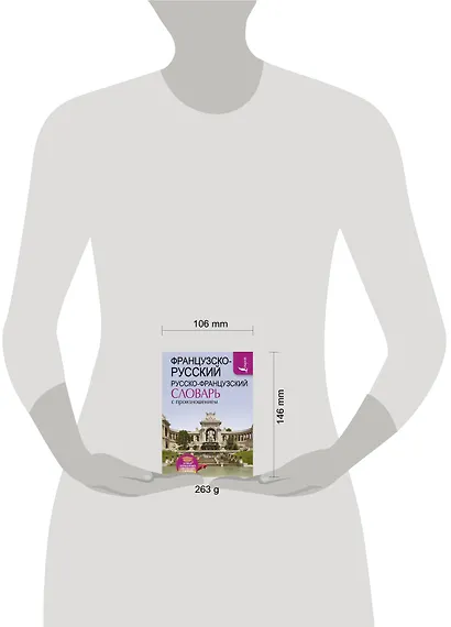 Французско-русский русско-французский словарь с произношением - фото 3