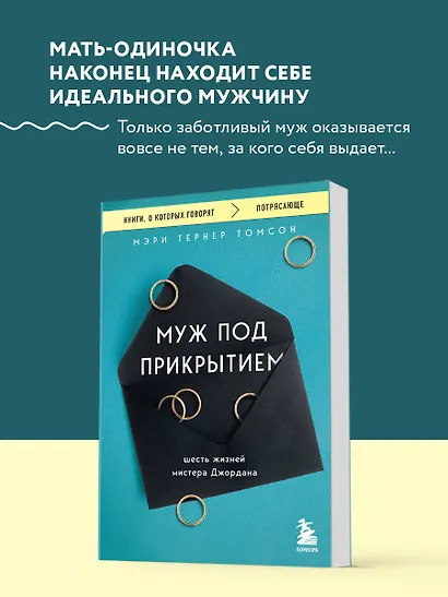 Муж под прикрытием. Шесть жизней мистера Джордана - фото 4