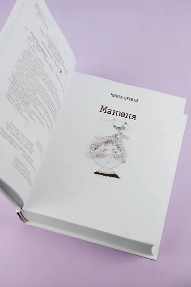 Всё о Манюне / Вся трилогия в одном томе - фото 11