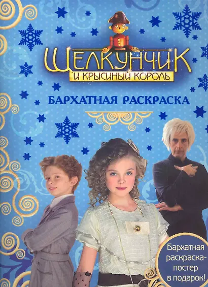 Щелкунчик. Бархатная раскраска - фото 1