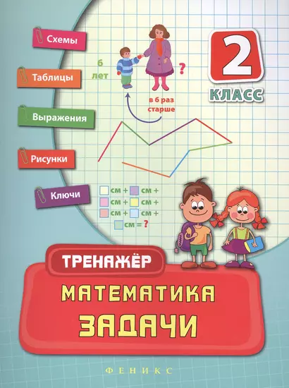 Математика. Задачи. 2 класс - фото 1