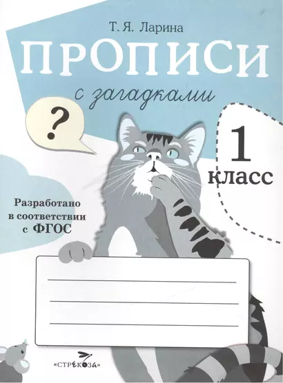Прописи для 1 кл. Прописи с загадками - фото 1
