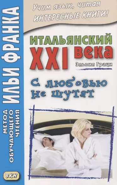 Итальянский XXI века. Эльвия Граци. С любовью не шутят = Elvia Grazi. Con Iamore non si scherza - фото 1