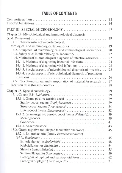 Medical Microbiology, Virology, Immunology: textbook in 2 volumes. Volume 2 - фото 2