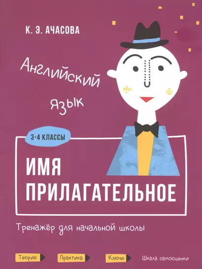 Английский язык. Имя прилагательное. Тренажер для начальной школы. 3-4 классы - фото 1