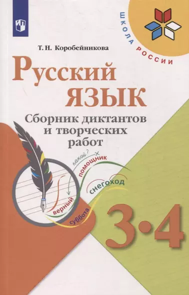 Русский язык. 3-4 классы. Сборник диктантов и творческих работ - фото 1