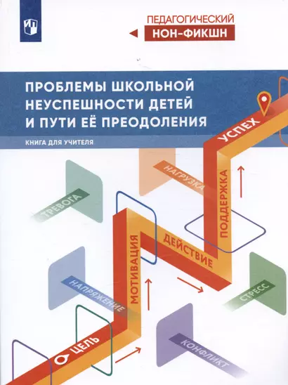 Проблемы школьной неуспешности детей и пути преодоления. Книга для учителя - фото 1