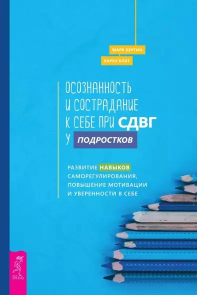 Осознанность и сострадание к себе при СДВГ у подростков. Развитие навыков саморегулирования, повышение мотивации и уверенности в себе - фото 1