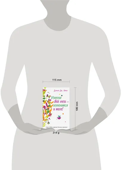 Измени свой мозг - изменится и тело! - фото 3