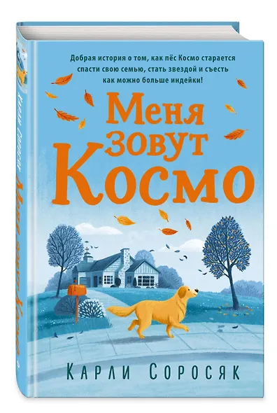 Меня зовут Космо - фото 3