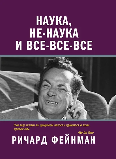 Наука, не-наука и все-все-все - фото 1