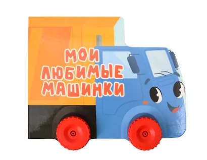 Мои любимые машинки. Цветная книжка с колесиками - фото 1