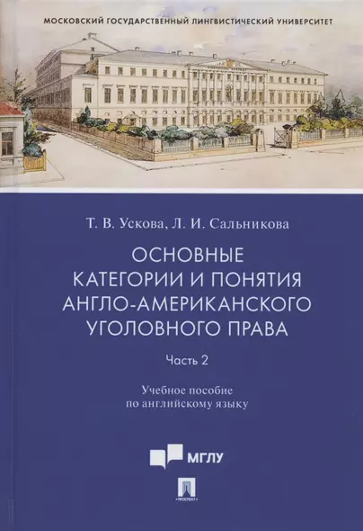 Основные категории и понятия англо-американского уголовного права. Часть 2. Учебное пособие по английскому языку - фото 1