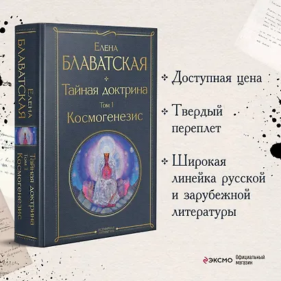 Тайная доктрина. Том 1. Космогенезис - фото 4