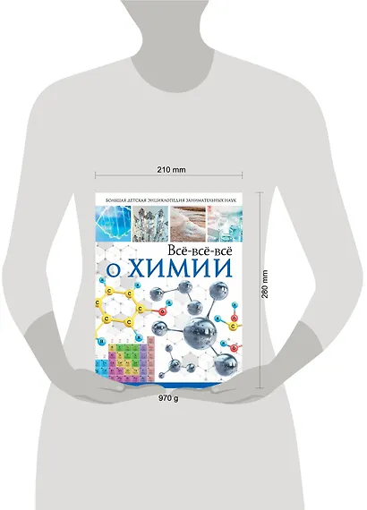 Всё-всё-всё о химии - фото 3