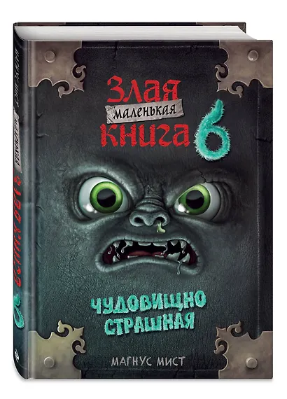 Маленькая злая книга 6 - фото 3