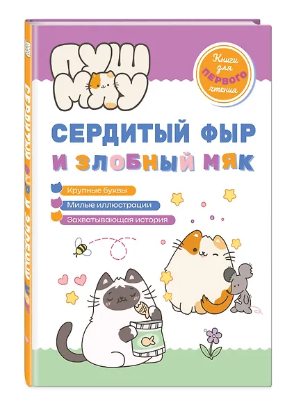 ПушМяу. Книги для первого чтения. Сердитый фыр и злобный мяк - фото 3