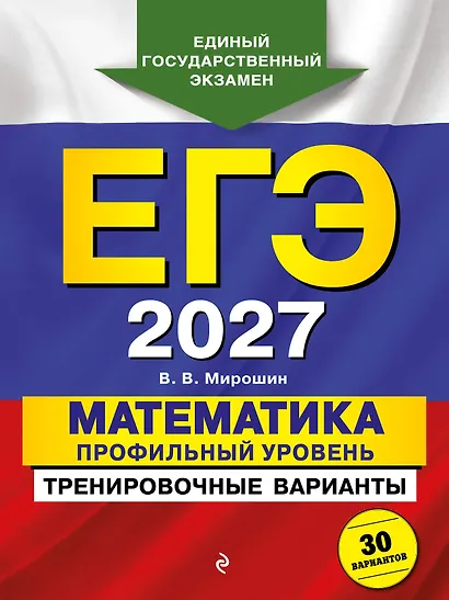 ЕГЭ-2027. Математика. Профильный уровень. Тренировочные варианты. 30 вариантов - фото 1