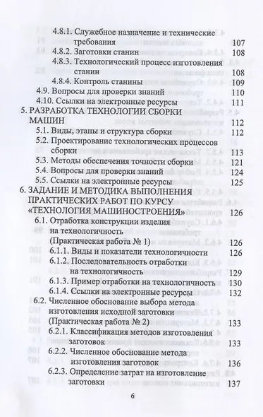 Технология машиностроения. Дистанционный курс. Учебное пособие для СПО - фото 5