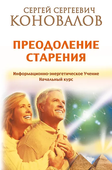 Преодоление старения. Информационно-энергетическое Учение. Начальный курс - фото 1