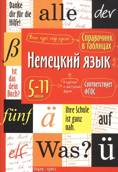 Немецкий язык. 5-11 классы. Справочник в таблицах - фото 1