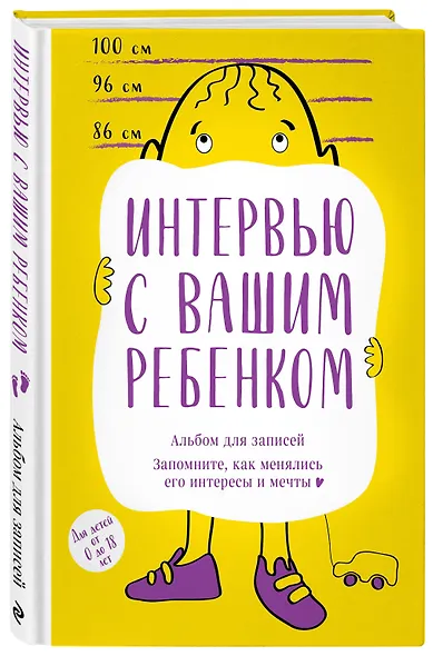 Альбом для записей. Интервью с вашим ребенком. Запомните, как менялись его интересы и мечты! - фото 3