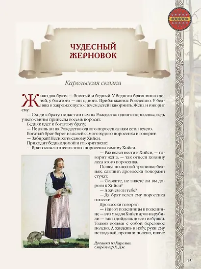 Сказки и легенды народов России - фото 10