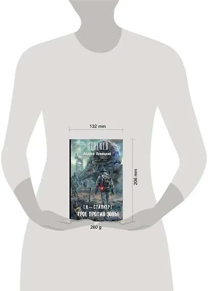 Я-сталкер.Трое против Зоны: [фантастический роман] - фото 3