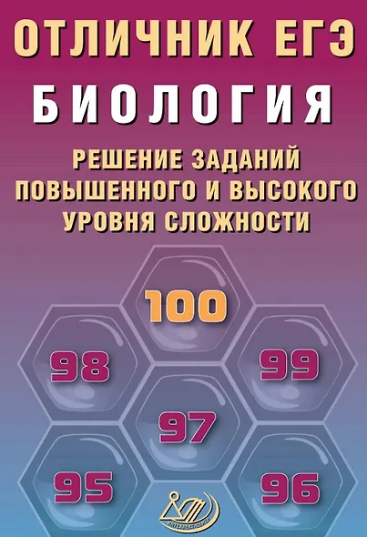 Отличник ЕГЭ. Биология. Решение заданий повышенного и высокого уровня сложности - фото 1