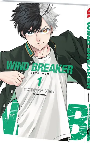Ветролом. Том 1 (Wind Breaker). Манга - фото 3